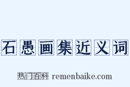 石愚画集近义词是什么意思的图片